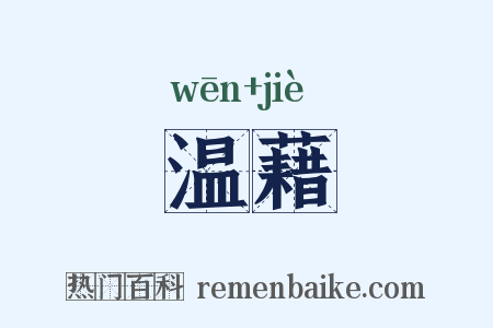 温藉是什么意思的图片